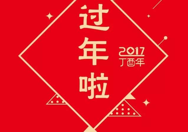 科技供公司祝您阖家团圆，新春快乐！