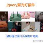 jquery聚光灯插件制作jquery图片特效鼠标滑过图片当前图片高亮