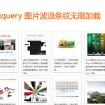 jquery图片延迟加载仿花瓣网首页图片波浪条纹排列加载