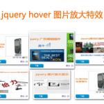 jquery hover图片特效,鼠标滑过图片animate动画放大显示